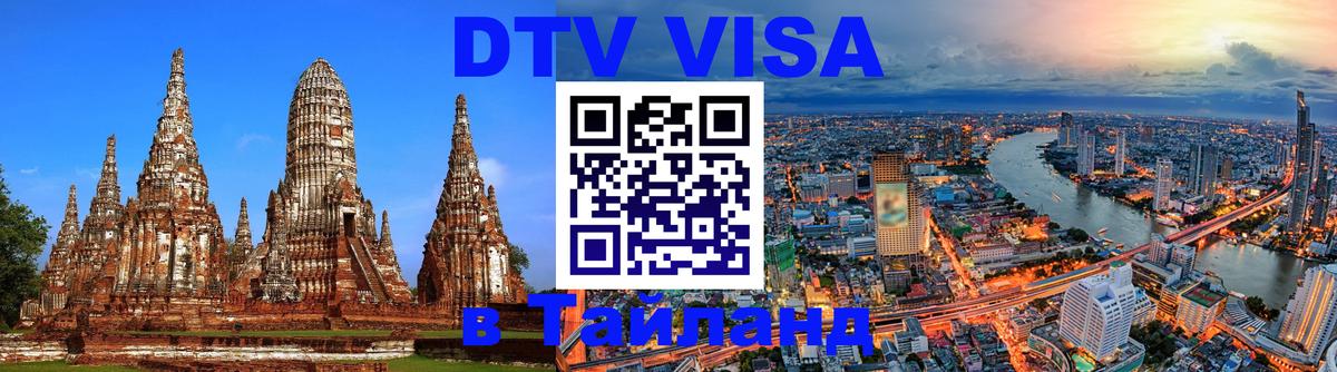 Цены на DTV визу в Таиланд — пакеты услуг, достаточно даже паспорта - 03.10.2025 