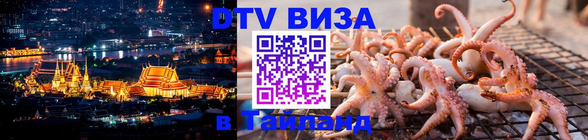 Долгосрочная виза DTV в Тайланд Рубцовск 